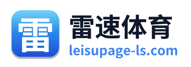 雷速体育